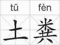 土粪的拼音