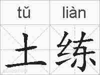 土练的拼音
