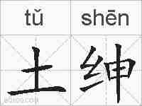 土绅的拼音