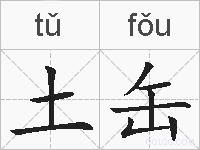 土缶的拼音