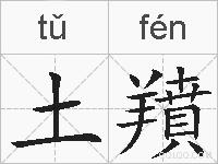 土羵的拼音