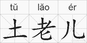 土老儿的拼音