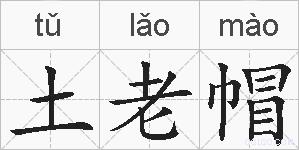 土老帽的拼音