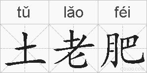 土老肥的拼音