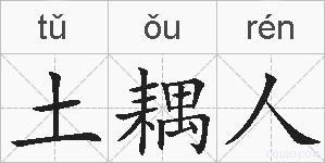 土耦人的拼音