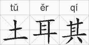 土耳其的拼音