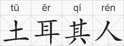 土耳其人的拼音