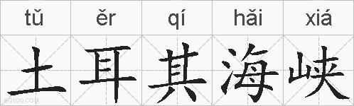 土耳其海峡的拼音