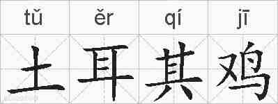 土耳其鸡的拼音