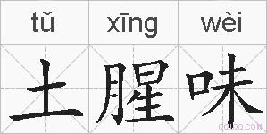 土腥味的拼音