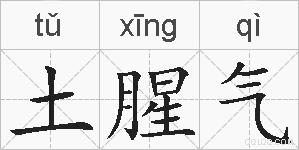 土腥气的拼音