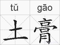 土膏的拼音