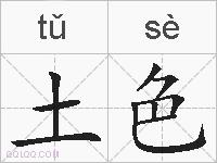 土色的拼音