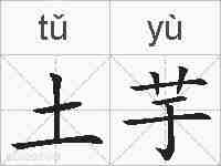 土芋的拼音