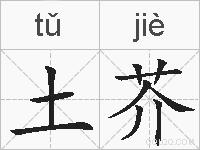 土芥的拼音