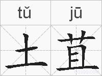 土苴的拼音