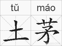 土茅的拼音