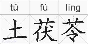 土茯苓的拼音