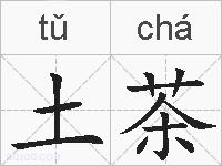 土茶的拼音