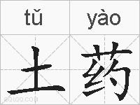 土药的拼音