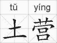 土营的拼音