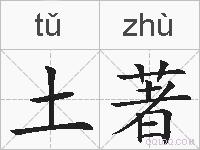 土著的拼音