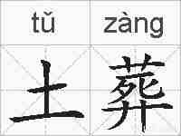 土葬的拼音
