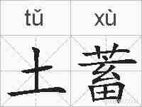 土蓄的拼音