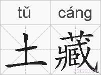土藏的拼音