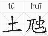 土虺的拼音