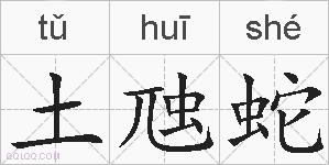 土虺蛇的拼音