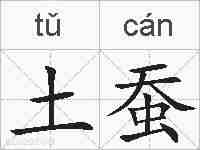 土蚕的拼音