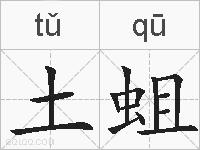 土蛆的拼音