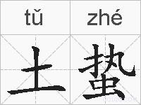 土蛰的拼音