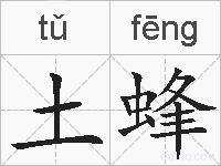 土蜂的拼音