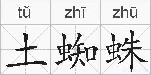 土蜘蛛的拼音