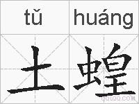 土蝗的拼音
