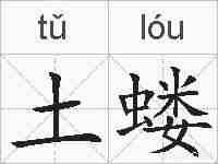 土蝼的拼音