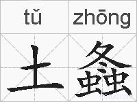 土螽的拼音