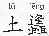 土蠭的拼音