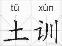 土训的拼音