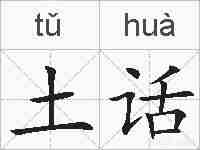 土话的拼音