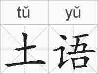 土语的拼音