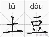 土豆的拼音