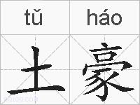 土豪的拼音