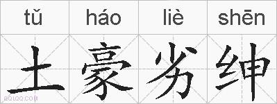 土豪劣绅的拼音