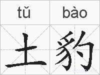 土豹的拼音