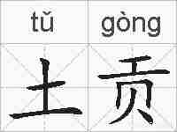 土贡的拼音