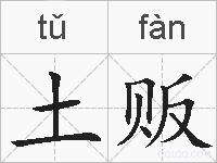 土贩的拼音