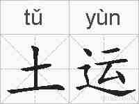 土运的拼音